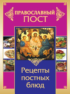cover image of Православный пост. Рецепты постных блюд